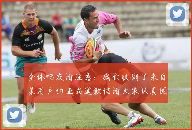 全体吧友请注意，我们收到了来自某用户的正式道歉信请大家认真阅读
