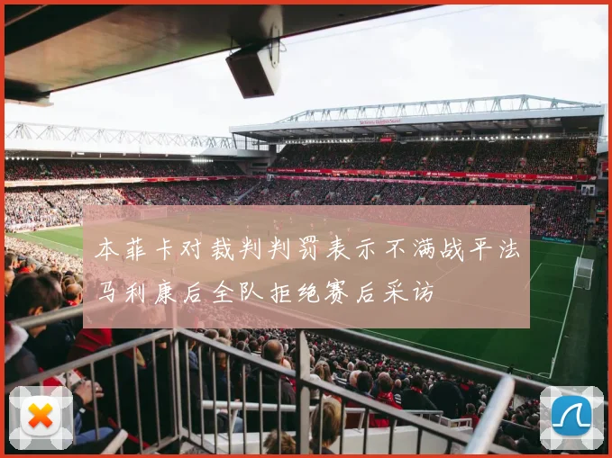 本菲卡对裁判判罚表示不满战平法马利康后全队拒绝赛后采访