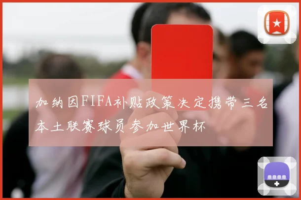 加纳因FIFA补贴政策决定携带三名本土联赛球员参加世界杯