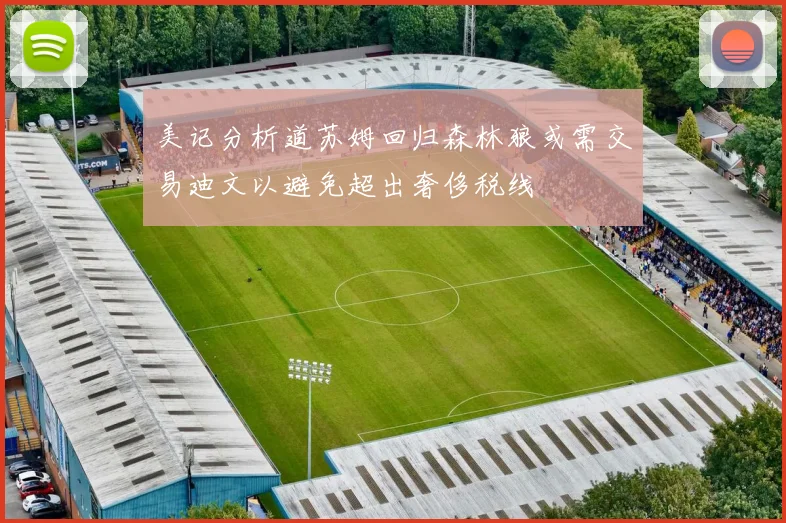 美记分析道苏姆回归森林狼或需交易迪文以避免超出奢侈税线